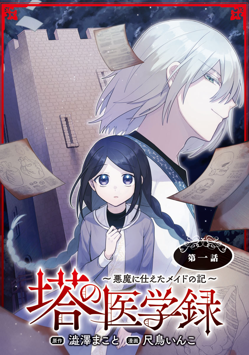 【期間限定　無料お試し版　閲覧期限2024年9月23日】塔の医学録 ～悪魔に仕えたメイドの記～(話売り)　#1