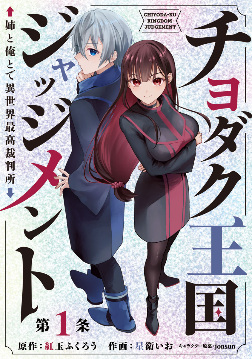 【期間限定　無料お試し版　閲覧期限2024年9月23日】チヨダク王国ジャッジメント 姉と俺とで異世界最高裁判所(話売り)　#1