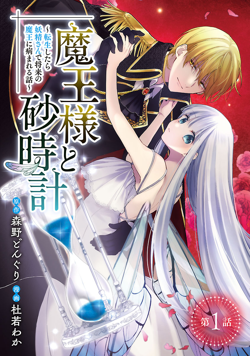 【期間限定　無料お試し版　閲覧期限2024年9月23日】魔王様と砂時計～転生したら妖精さんで将来の魔王に病まれる話～(話売り)　#1