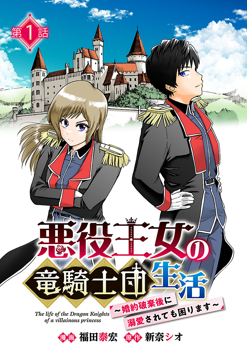 【期間限定　無料お試し版　閲覧期限2024年9月23日】悪役王女の竜騎士団生活　～婚約破棄後に溺愛されても困ります！～(話売り)　#1