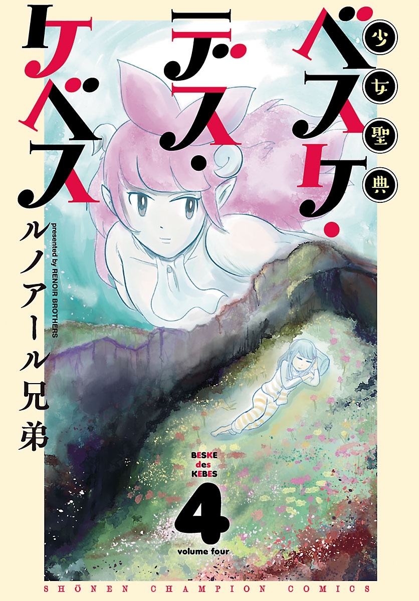 【期間限定　無料お試し版　閲覧期限2024年9月19日】少女聖典　ベスケ・デス・ケベス　4