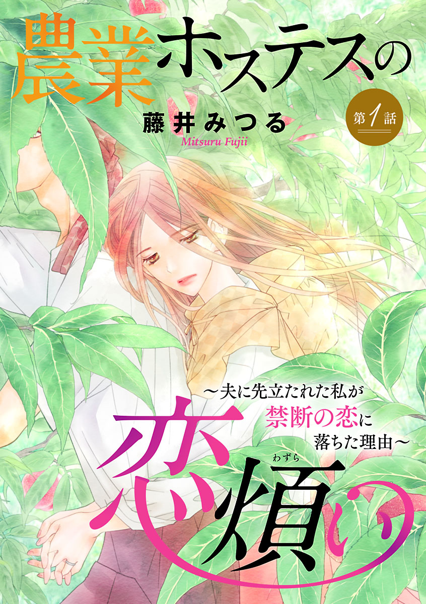 【期間限定　無料お試し版　閲覧期限2024年10月8日】農業ホステスの恋煩い～夫に先立たれた私が禁断の恋に落ちた理由～【分冊版】　1