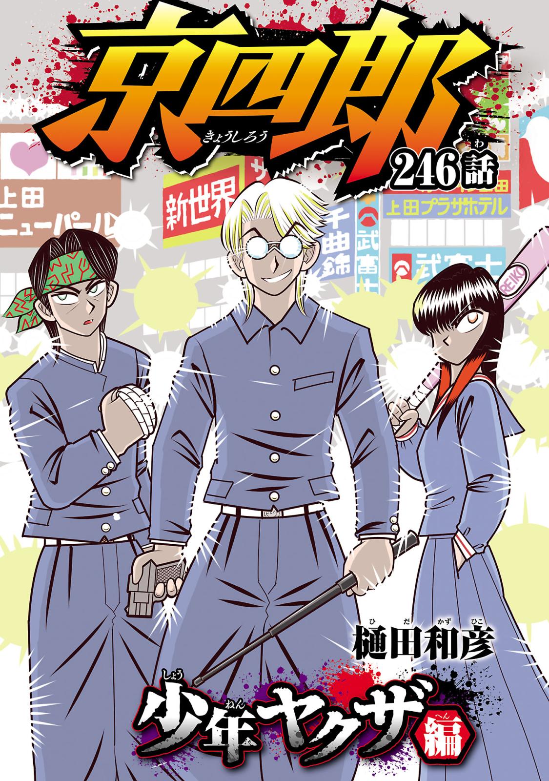 京四郎(話売り)　#246