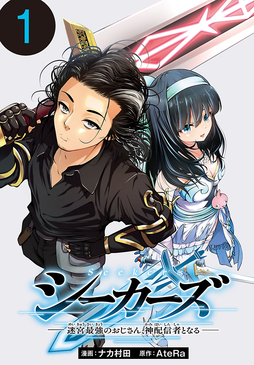 【期間限定　無料お試し版　閲覧期限2024年10月9日】シーカーズ～迷宮最強のおじさん、神配信者となる～(話売り)　#1