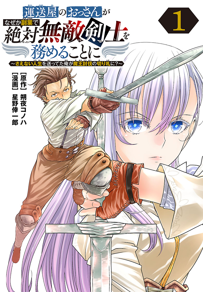 【期間限定　無料お試し版　閲覧期限2024年10月9日】運送屋のおっさんがなぜか副業で絶対無敵剣士を務めることに～さえない人生を送ってた俺が魔王討伐の切り札に？～(話売り)　#1