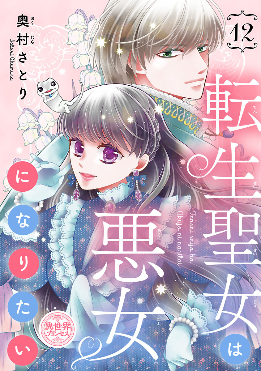 転生聖女は悪女になりたい(話売り)　#12