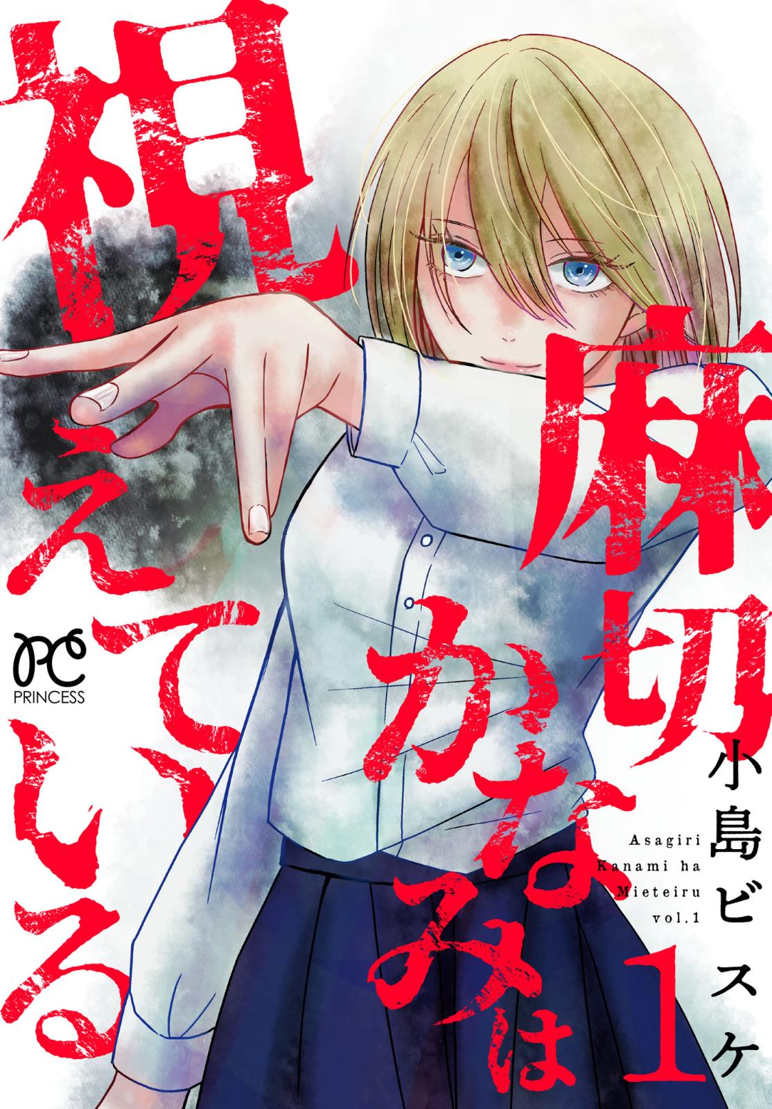 【期間限定　無料お試し版　閲覧期限2024年9月26日】麻切かなみは視えている　1