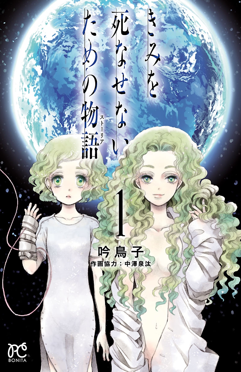 【期間限定　無料お試し版　閲覧期限2024年9月26日】きみを死なせないための物語　1