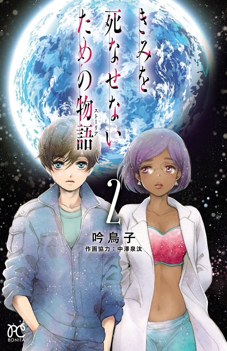 【期間限定　無料お試し版　閲覧期限2024年9月26日】きみを死なせないための物語　2