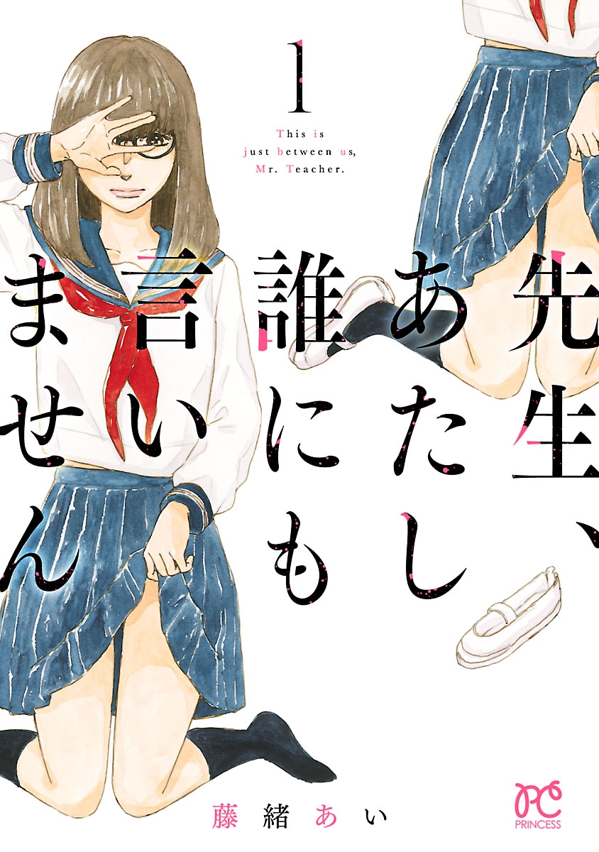 【期間限定　無料お試し版　閲覧期限2024年9月26日】先生、あたし誰にも言いません【電子単行本】　1