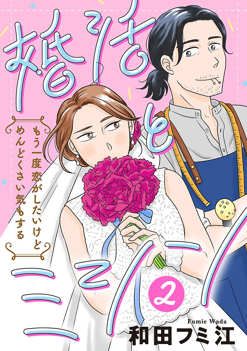 婚活とミシン もう一度恋がしたいけどめんどくさい気もする【分冊版】　2