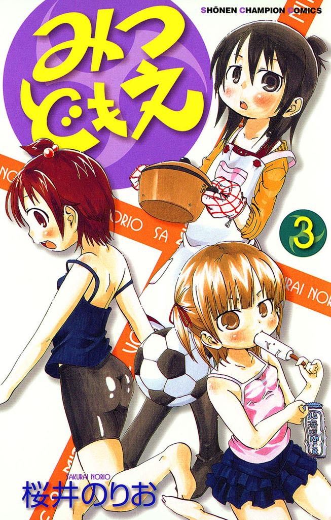 【期間限定　無料お試し版　閲覧期限2024年10月8日】みつどもえ　3