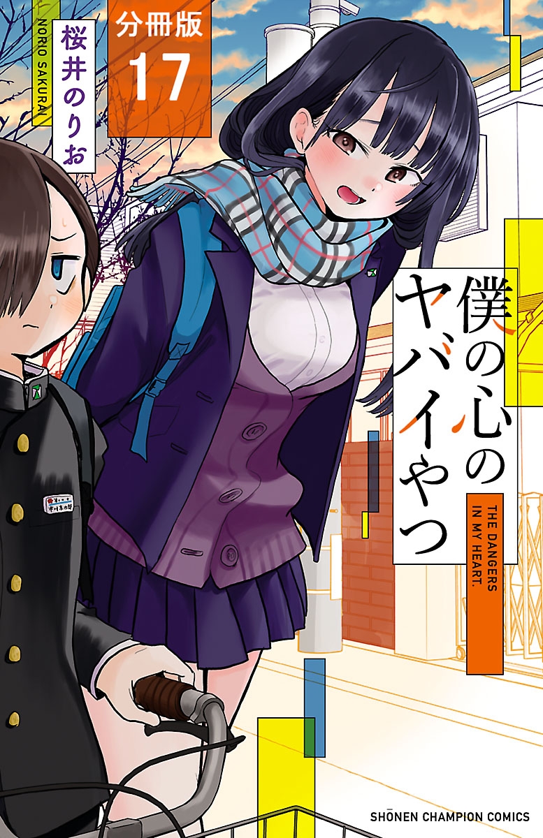 【期間限定　無料お試し版　閲覧期限2024年10月8日】僕の心のヤバイやつ【分冊版】　17