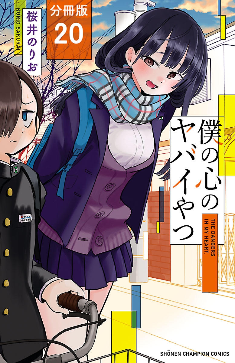 【期間限定　無料お試し版　閲覧期限2024年10月8日】僕の心のヤバイやつ【分冊版】　20