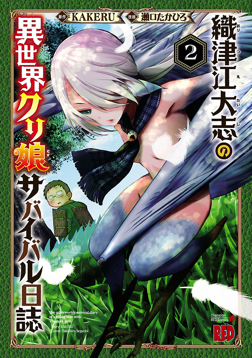 【期間限定　無料お試し版　閲覧期限2024年10月2日】織津江大志の異世界クリ娘サバイバル日誌　2