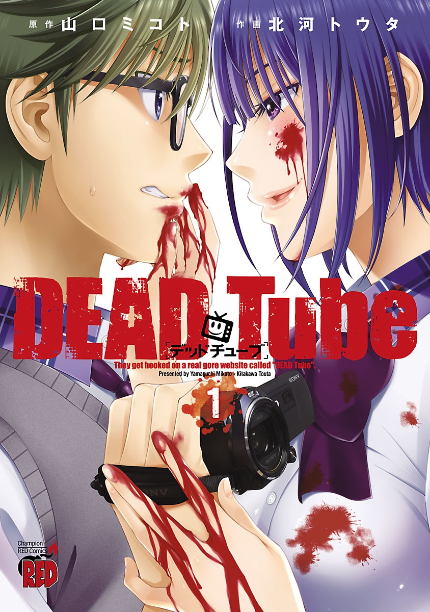 【期間限定　無料お試し版　閲覧期限2024年10月2日】DEAD Tube　～デッドチューブ～　1