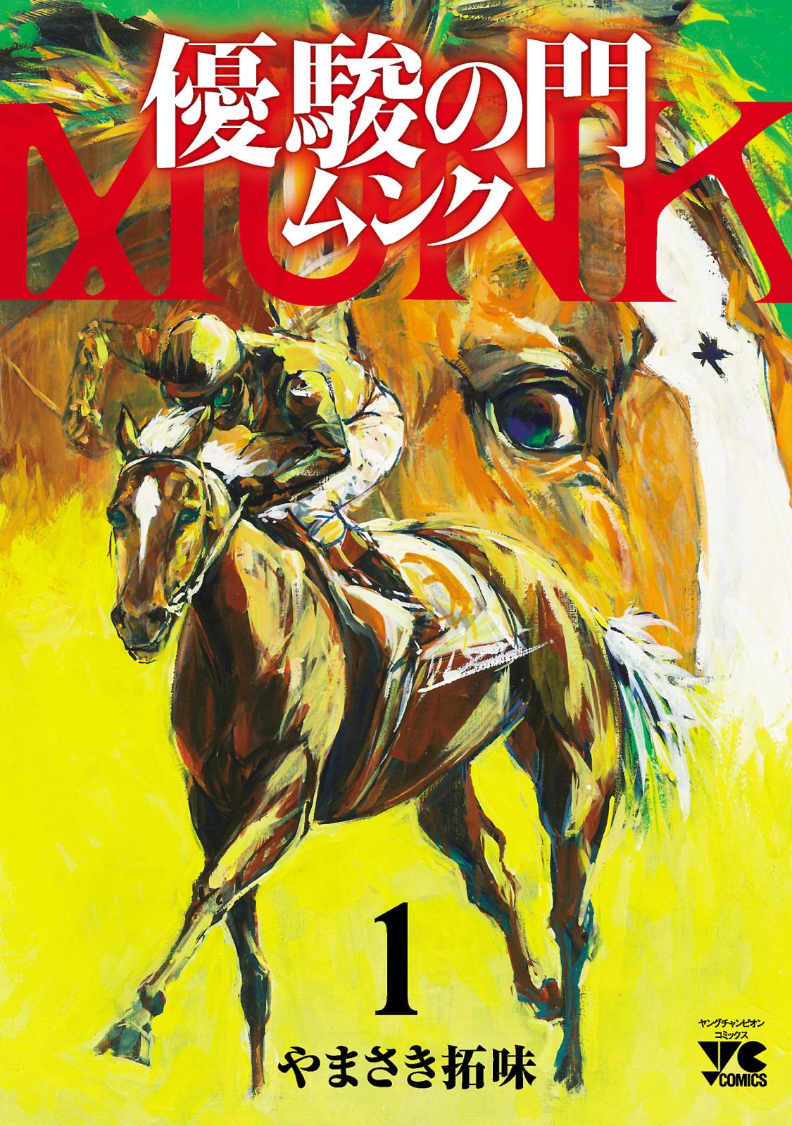 【期間限定　無料お試し版　閲覧期限2024年10月2日】優駿の門 ムンク　1