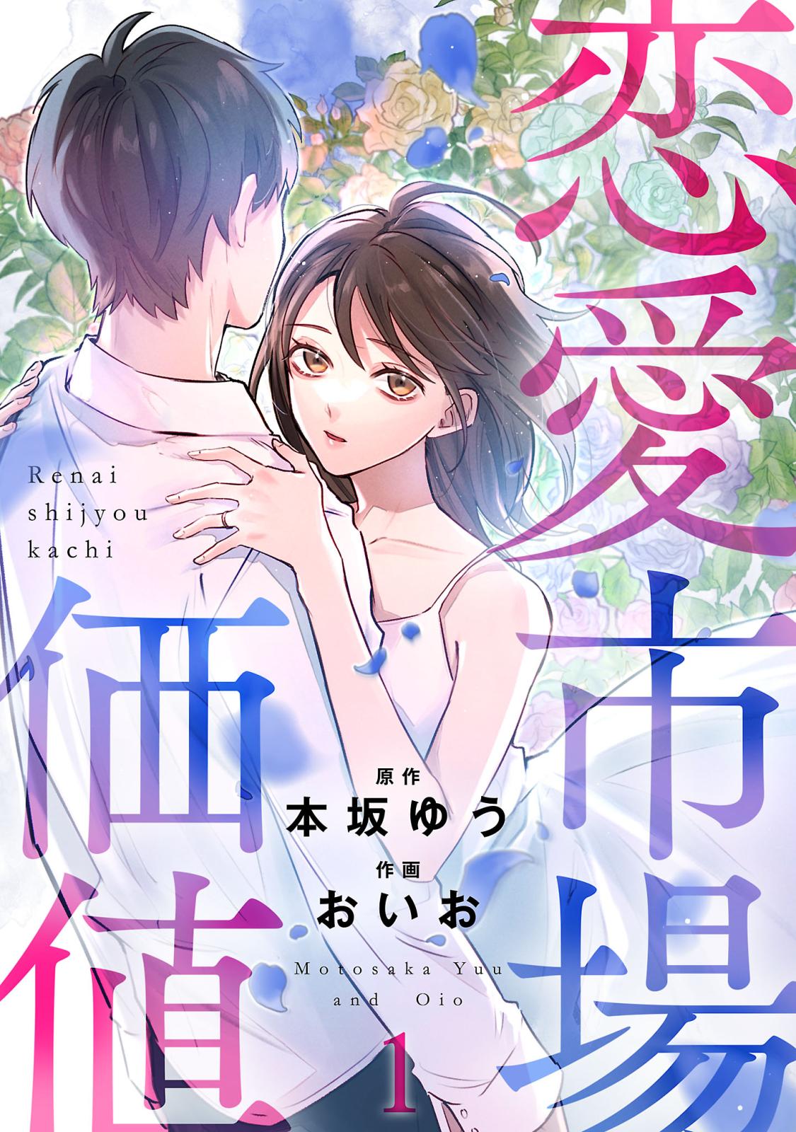 【期間限定　無料お試し版　閲覧期限2024年10月30日】恋愛市場価値(話売り)　#1