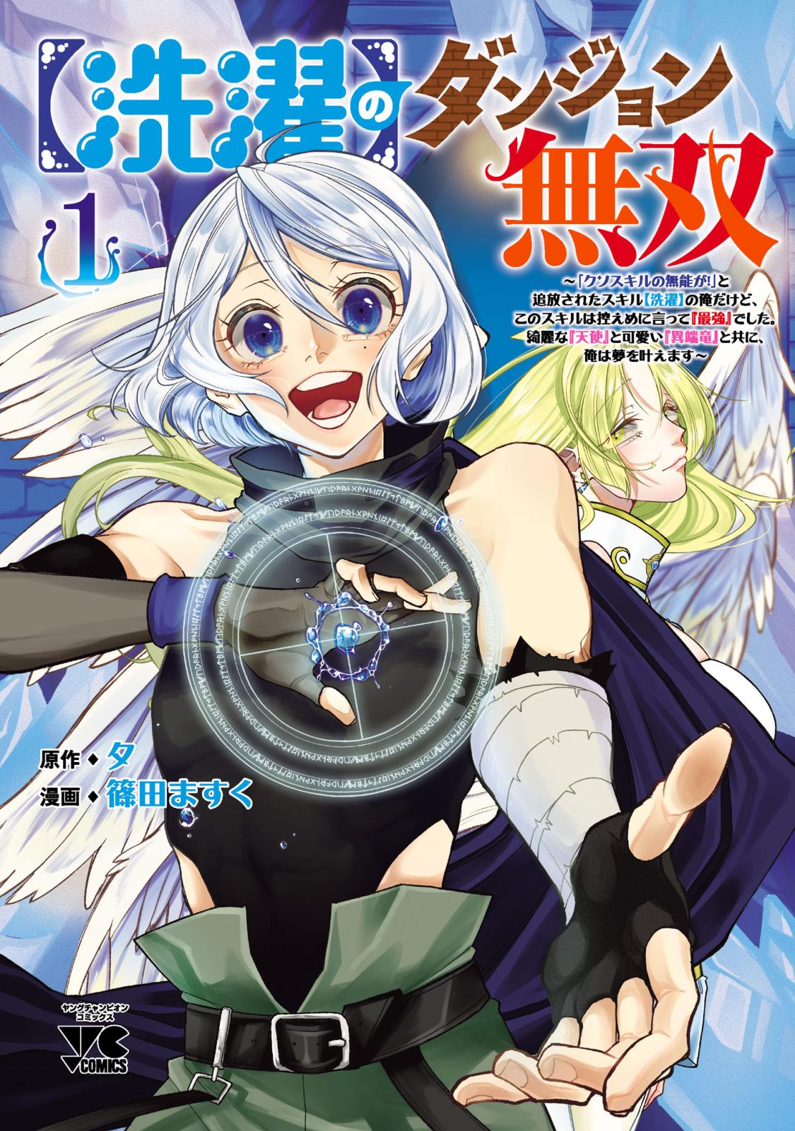 【期間限定　無料お試し版　閲覧期限2024年10月10日】【洗濯】のダンジョン無双～「クソスキルの無能が！」と追放されたスキル【洗濯】の俺だけど、このスキルは控えめに言って『最強』でした。綺麗な『天使』と可愛い『異端竜』と共に、俺は夢を叶えます～【電子単行本】　1