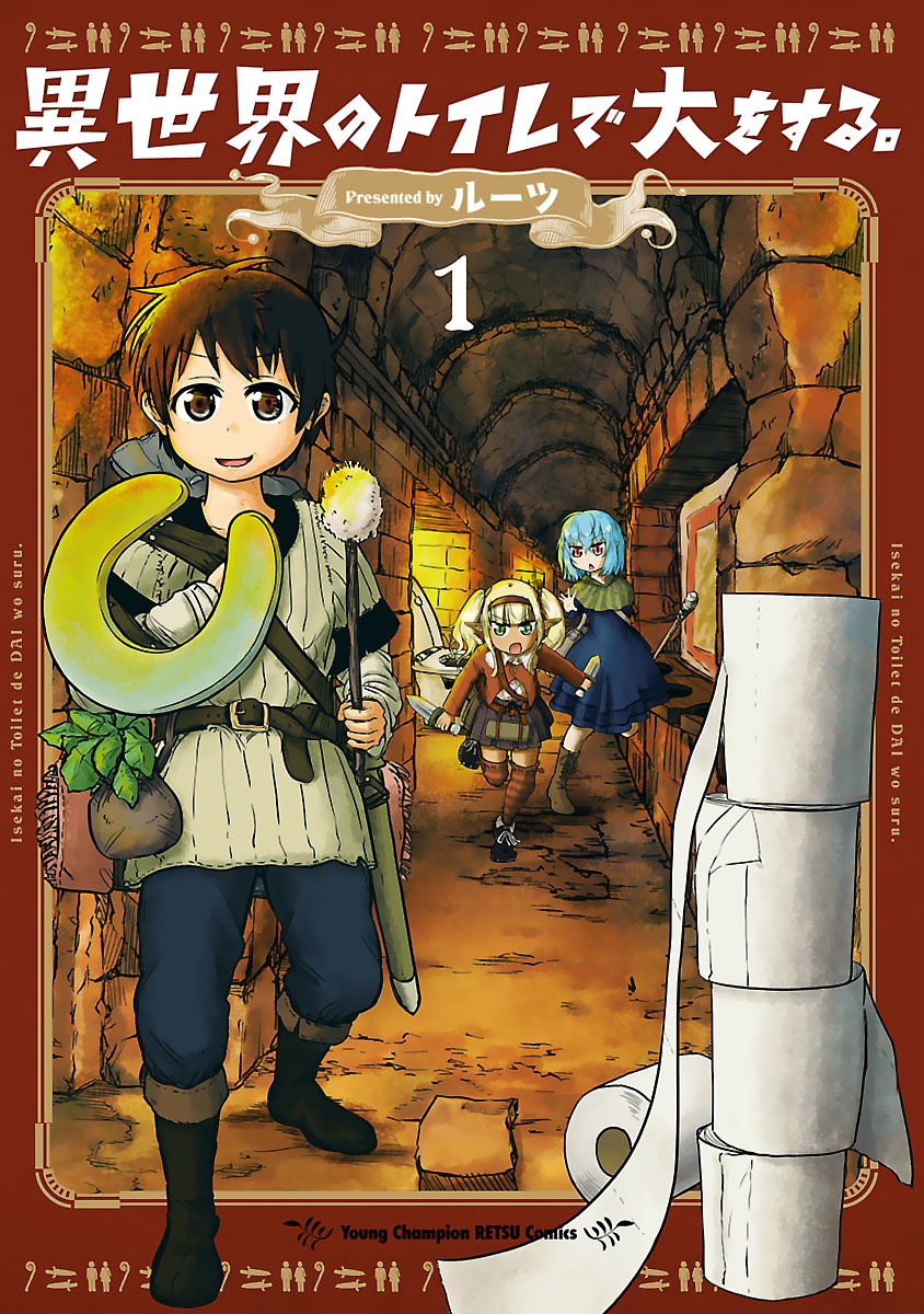 【期間限定　無料お試し版　閲覧期限2024年10月10日】異世界のトイレで大をする。　1