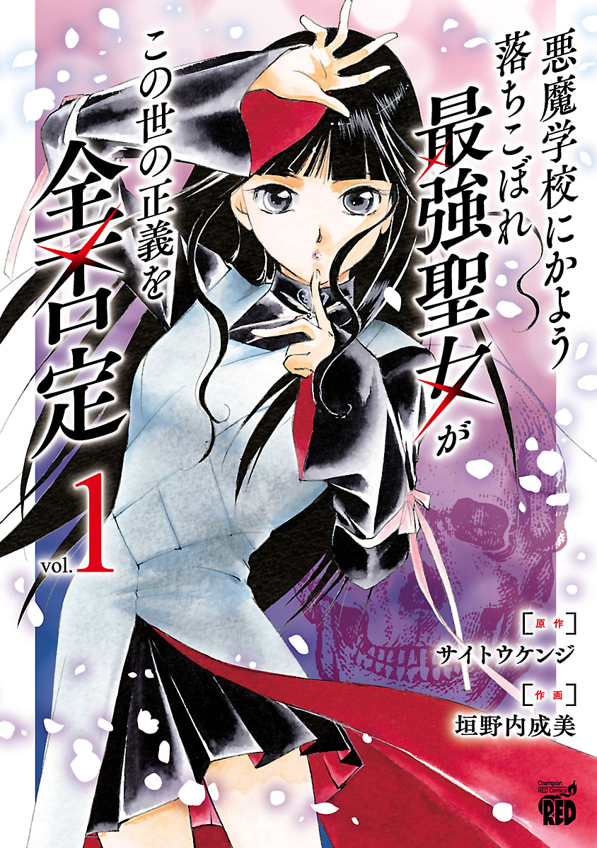 【期間限定　無料お試し版　閲覧期限2024年10月10日】悪魔学校にかよう落ちこぼれ最強聖女がこの世の正義を全否定　1