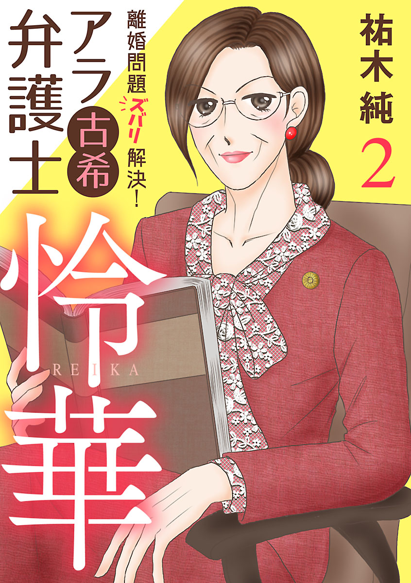 【期間限定　無料お試し版　閲覧期限2024年9月26日】離婚問題ズバリ解決！　アラ古希弁護士　怜華　2