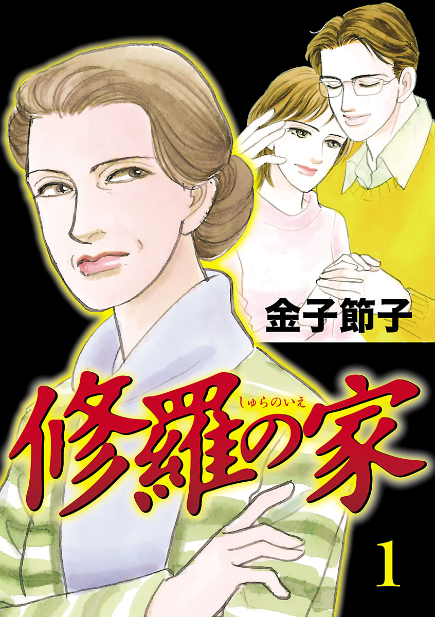 【期間限定　無料お試し版　閲覧期限2024年9月26日】修羅の家　1