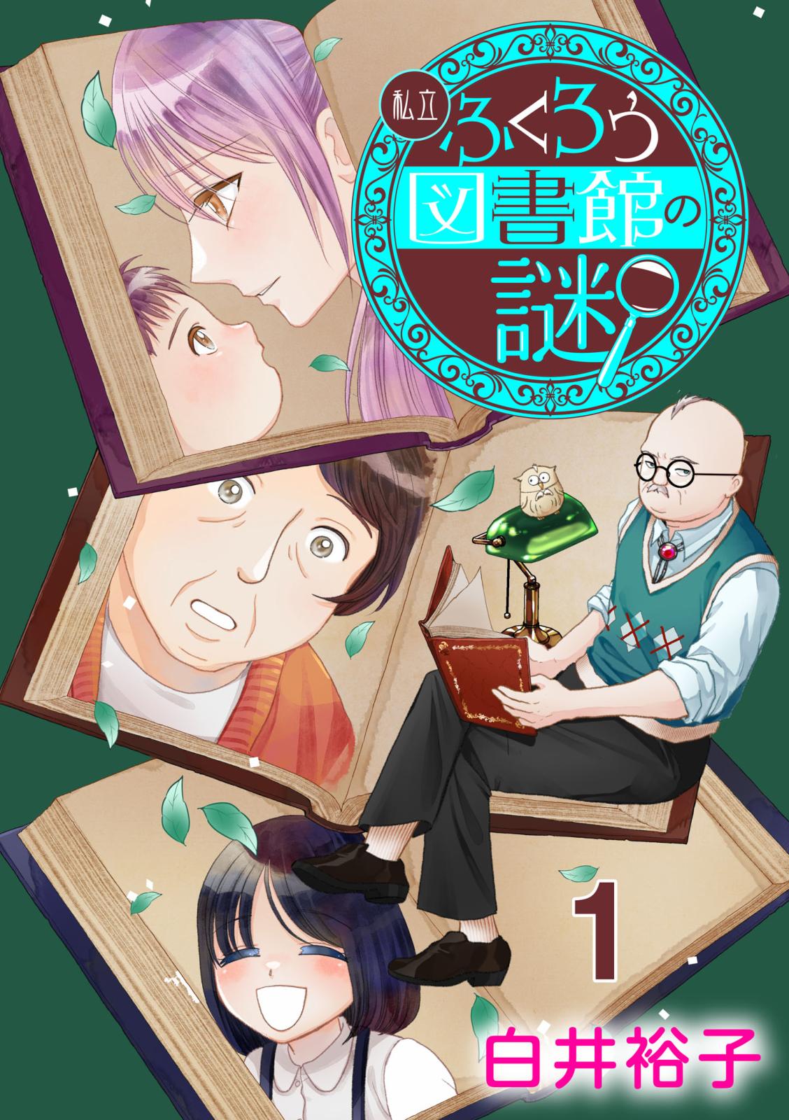 【期間限定　無料お試し版　閲覧期限2024年9月26日】私立ふくろう図書館の謎【分冊版】　1