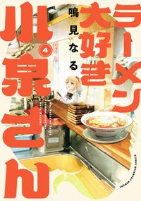 ラーメン大好き小泉さん【秋田書店版】