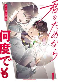 君のためなら何度でも【電子単行本】