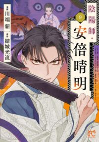 陰陽師・安倍晴明【電子単行本】