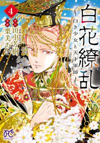 白花繚乱―白き少女と天才軍師―【電子単行本】【電子特別版】