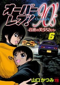 オーバーレブ！90'ｓ―音速の美少女たち―