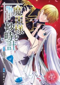 魔王様と砂時計～転生したら妖精さんで将来の魔王に病まれる話～(話売り)