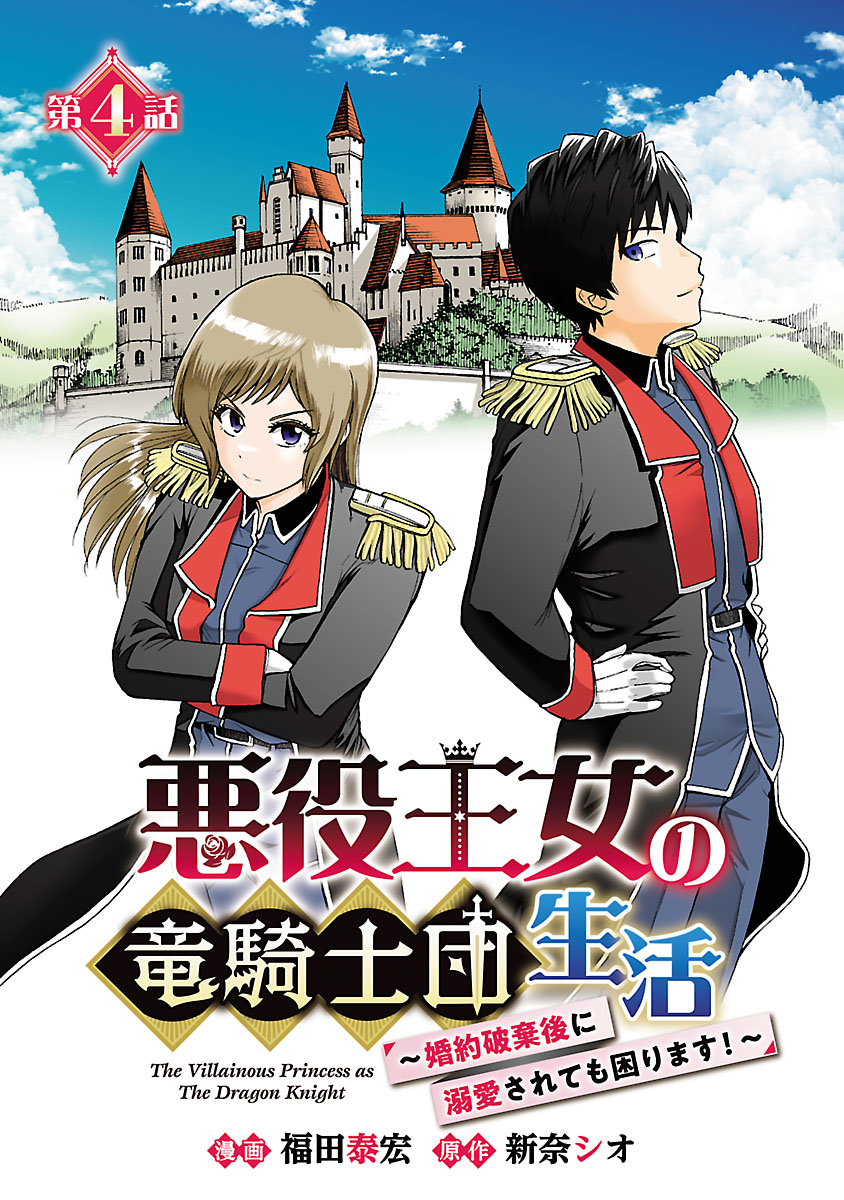 悪役王女の竜騎士団生活　～婚約破棄後に溺愛されても困ります！～(話売り)　#4