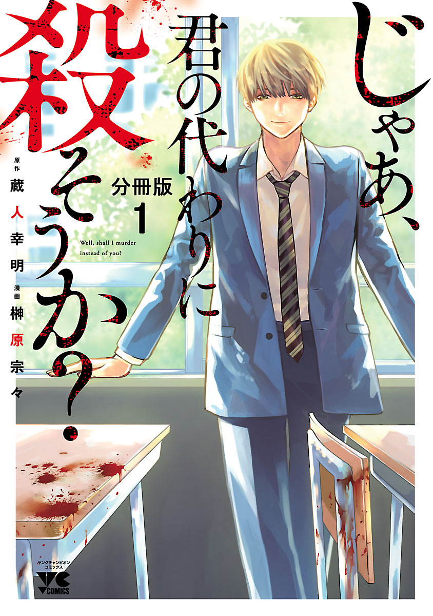 【期間限定　無料お試し版　閲覧期限2024年10月31日】じゃあ、君の代わりに殺そうか？【分冊版】　1