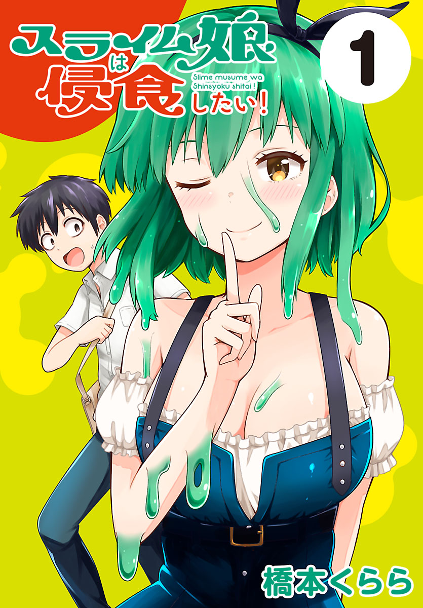 【期間限定　無料お試し版　閲覧期限2024年10月31日】スライム娘は侵食したい！(話売り)　#1