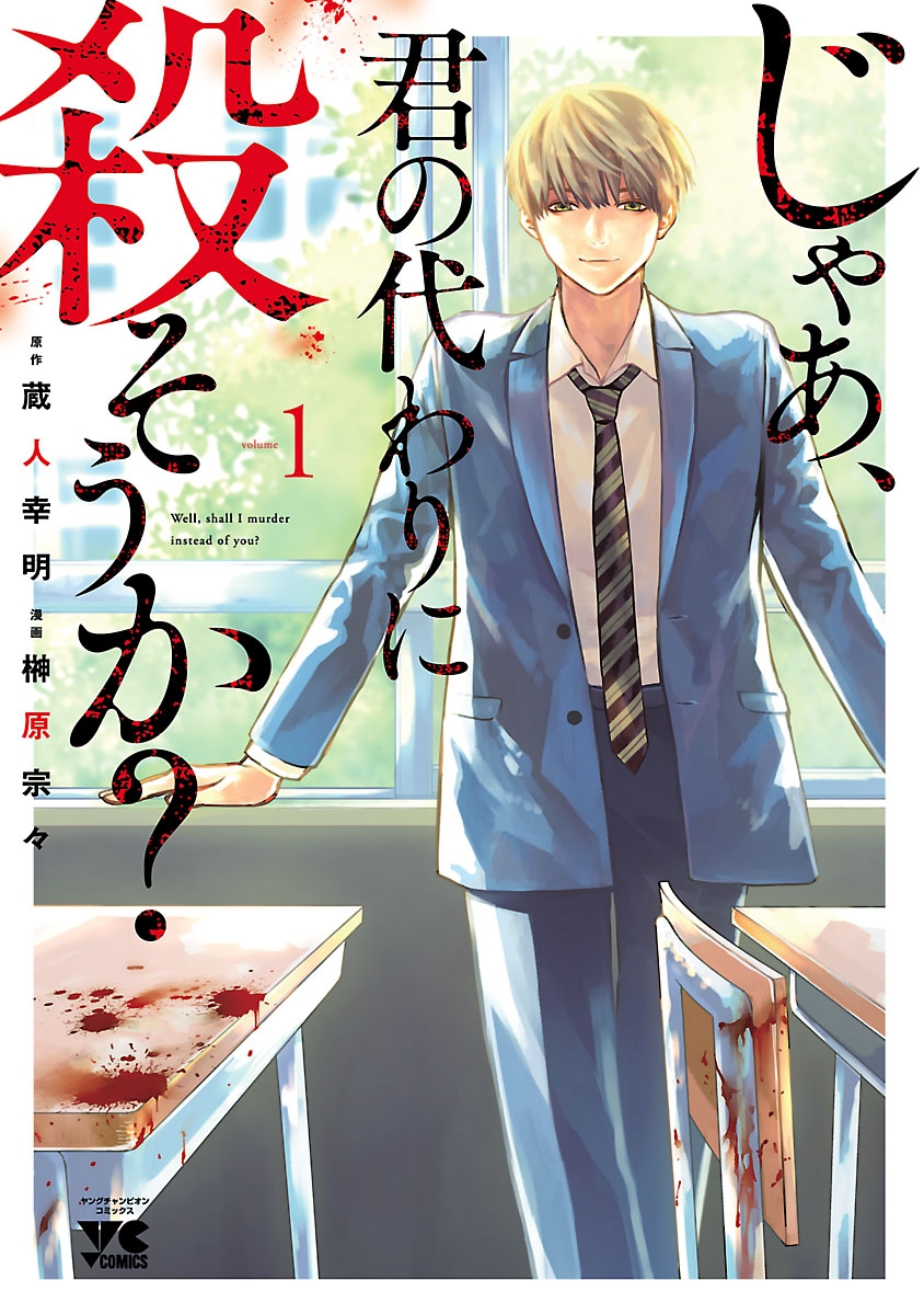 【期間限定　無料お試し版　閲覧期限2024年10月14日】じゃあ、君の代わりに殺そうか？【電子単行本】　1