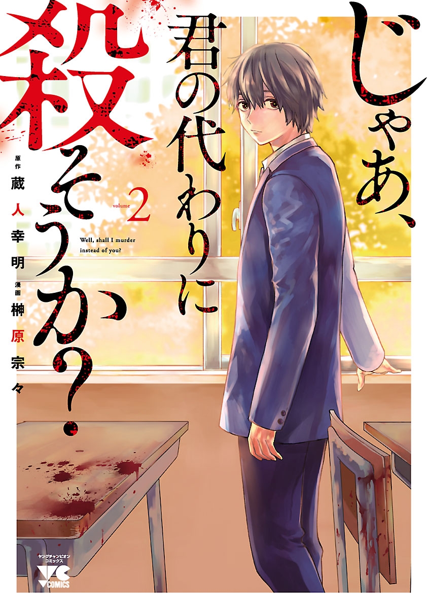 【期間限定　無料お試し版　閲覧期限2024年10月14日】じゃあ、君の代わりに殺そうか？【電子単行本】　2