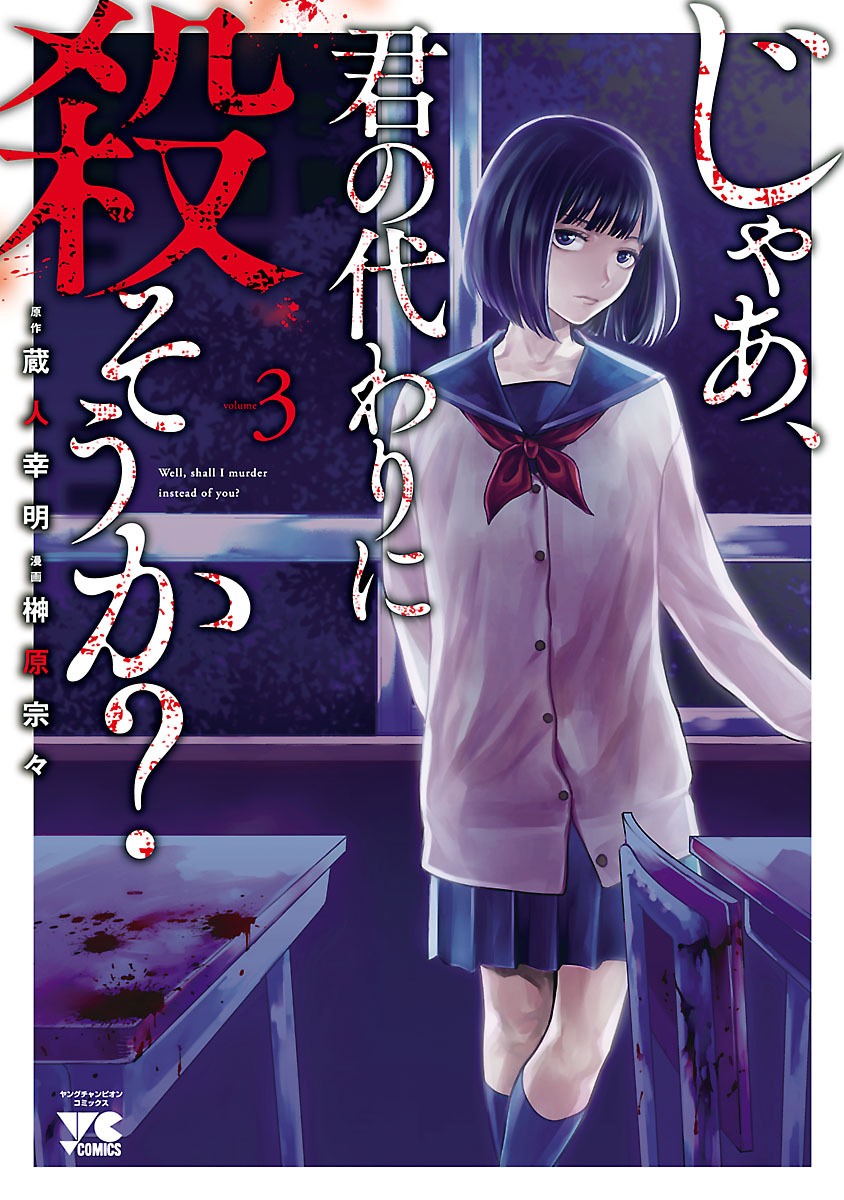 【期間限定　無料お試し版　閲覧期限2024年10月14日】じゃあ、君の代わりに殺そうか？【電子単行本】　3