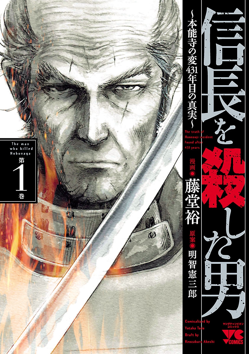 【期間限定　無料お試し版　閲覧期限2024年10月14日】信長を殺した男～本能寺の変 431年目の真実～　1