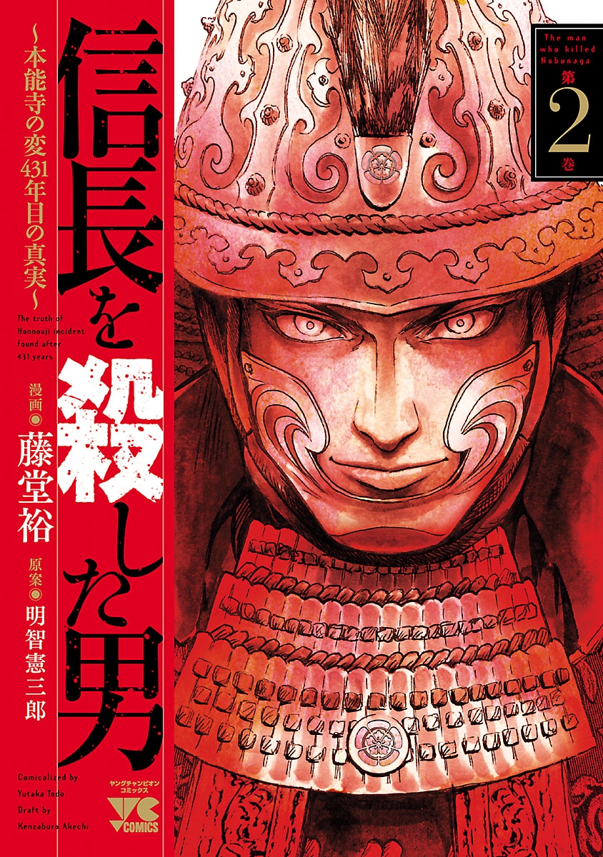 【期間限定　無料お試し版　閲覧期限2024年10月14日】信長を殺した男～本能寺の変 431年目の真実～　2