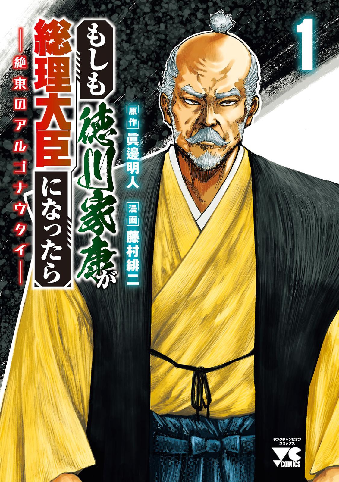 【期間限定　無料お試し版　閲覧期限2024年10月14日】もしも徳川家康が総理大臣になったら―絶東のアルゴナウタイ―　1