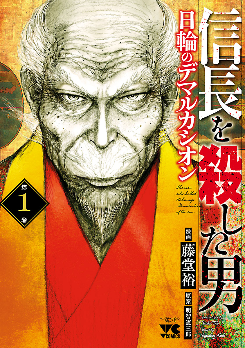 【期間限定　無料お試し版　閲覧期限2024年10月14日】信長を殺した男～日輪のデマルカシオン～　1