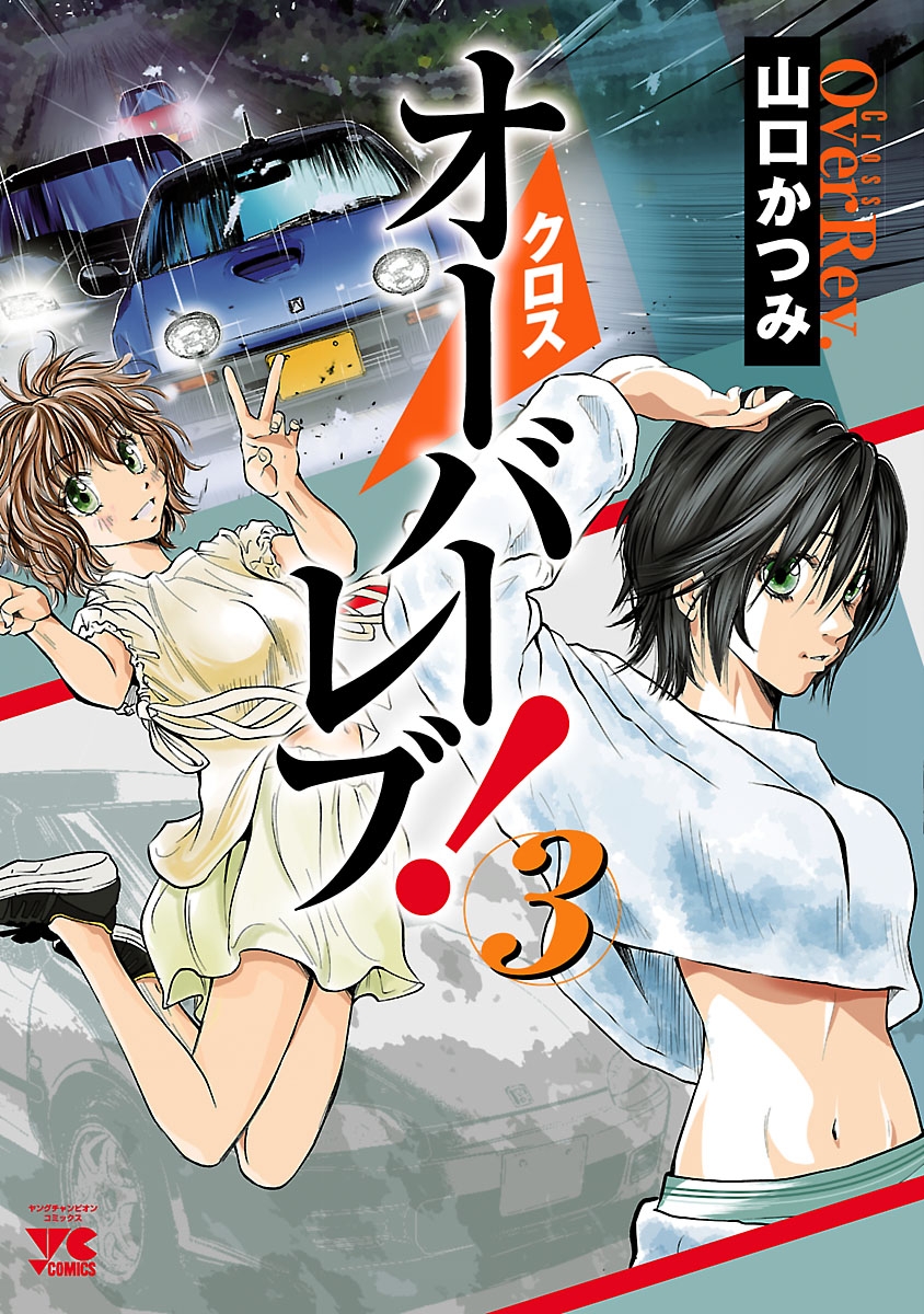 【期間限定　無料お試し版　閲覧期限2024年10月14日】クロスオーバーレブ！　3