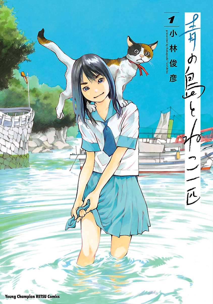 【期間限定　無料お試し版　閲覧期限2024年10月14日】青の島とねこ一匹　1