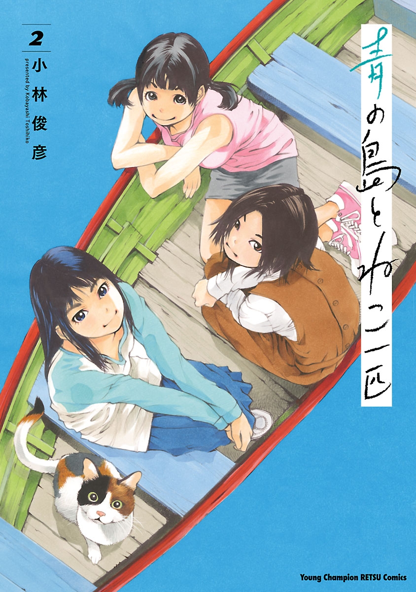 【期間限定　無料お試し版　閲覧期限2024年10月14日】青の島とねこ一匹　2