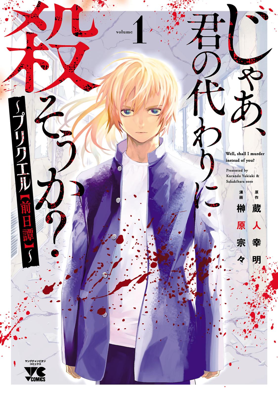 【期間限定　無料お試し版　閲覧期限2024年10月14日】じゃあ、君の代わりに殺そうか？～プリクエル【前日譚】～　1