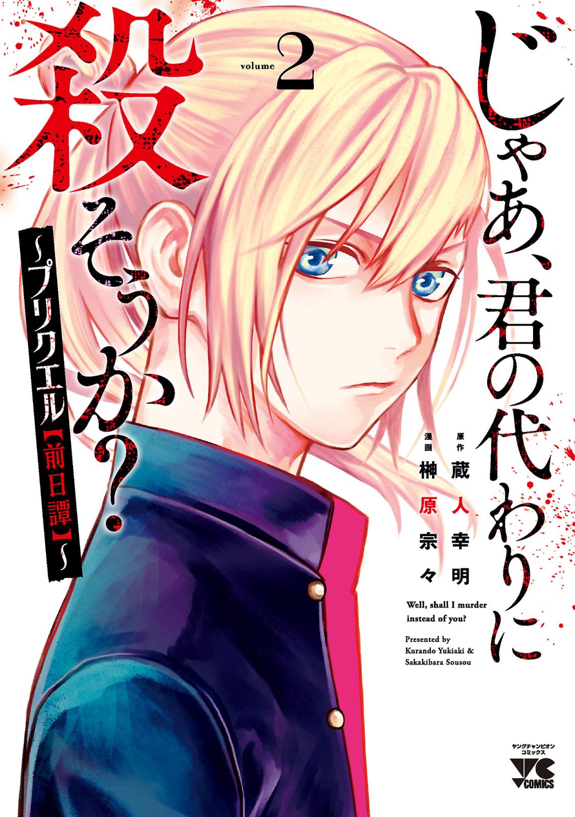 【期間限定　無料お試し版　閲覧期限2024年10月14日】じゃあ、君の代わりに殺そうか？～プリクエル【前日譚】～　2