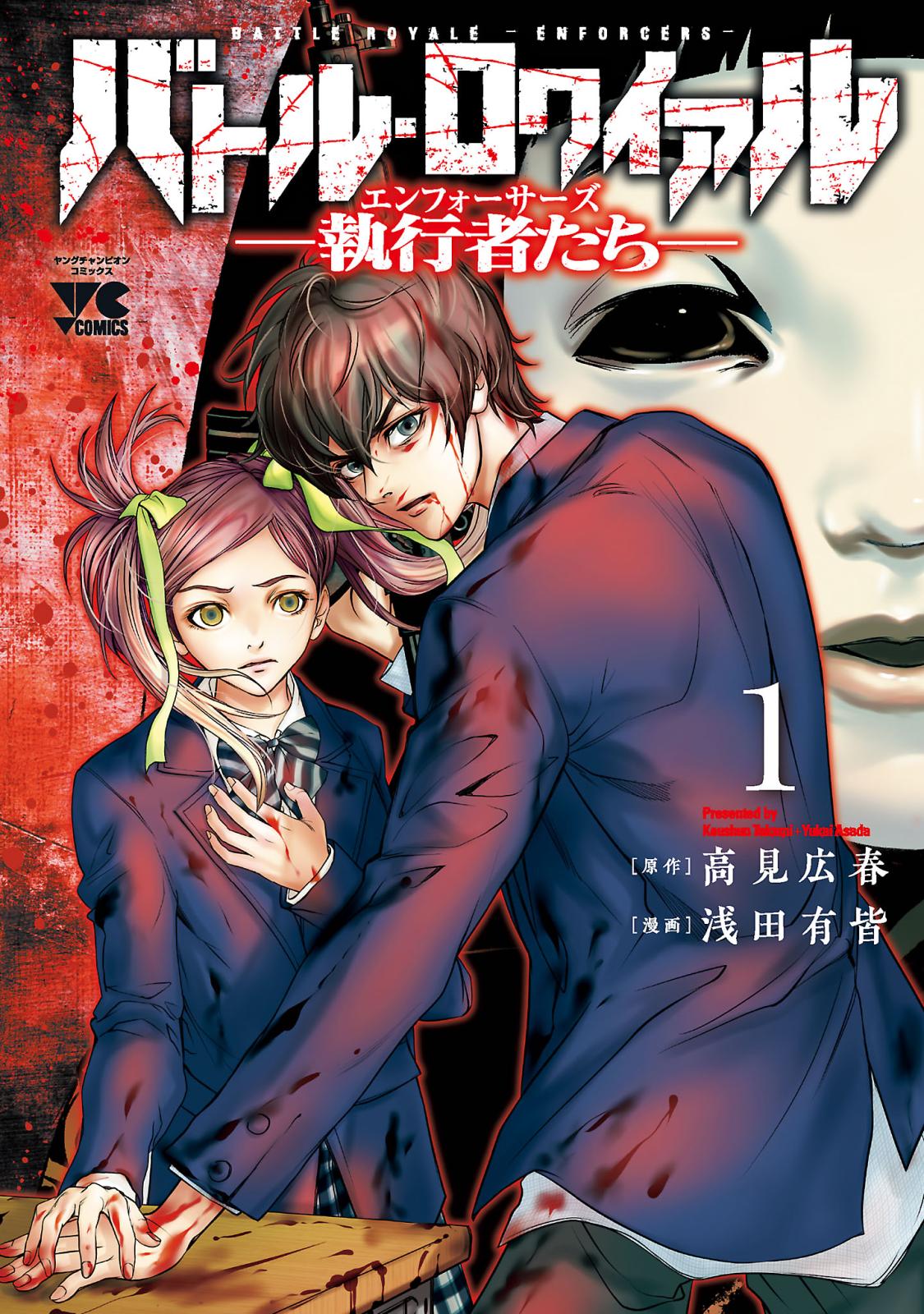 【期間限定　無料お試し版　閲覧期限2024年10月14日】バトル・ロワイアル―執行者たち エンフォーサーズ―　1